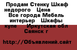 Продам Стенку-Шкаф недорого › Цена ­ 6 500 - Все города Мебель, интерьер » Шкафы, купе   . Иркутская обл.,Саянск г.